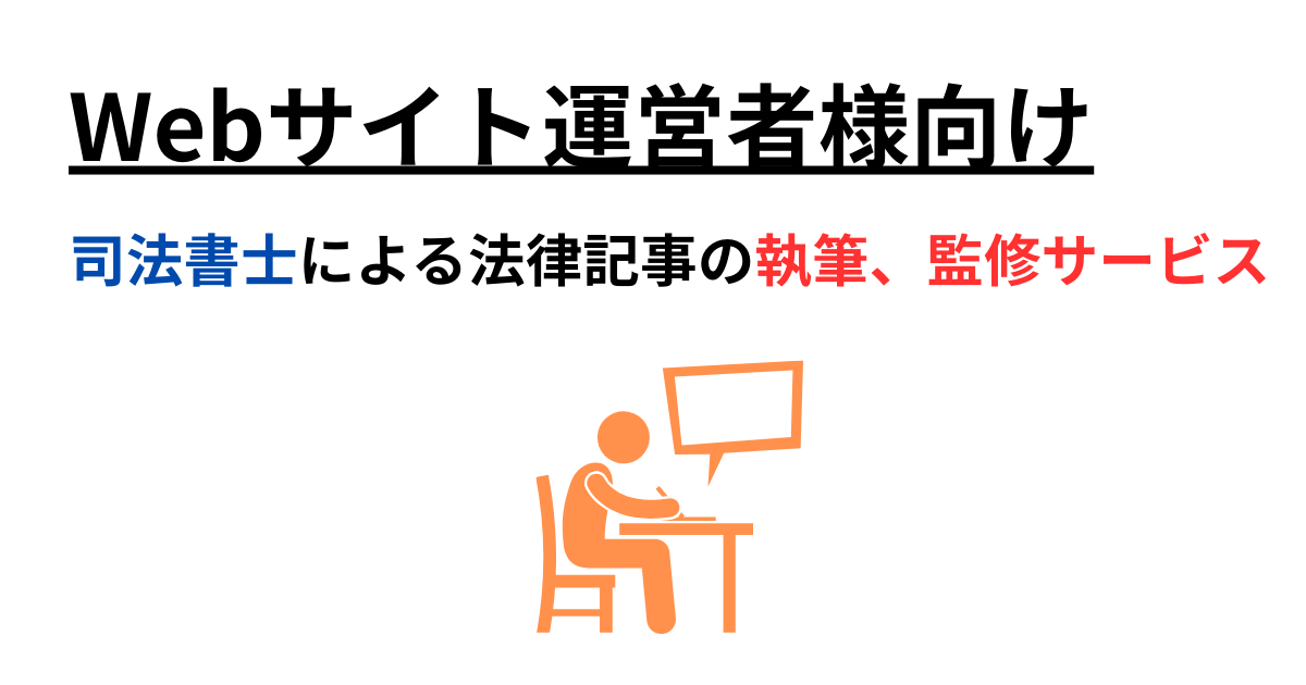 司法書士による記事執筆・監修サービス｜愛知県豊橋市の太田合同事務所